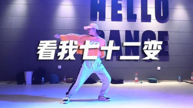 Hello Dance美斯编舞《看我七十二变》