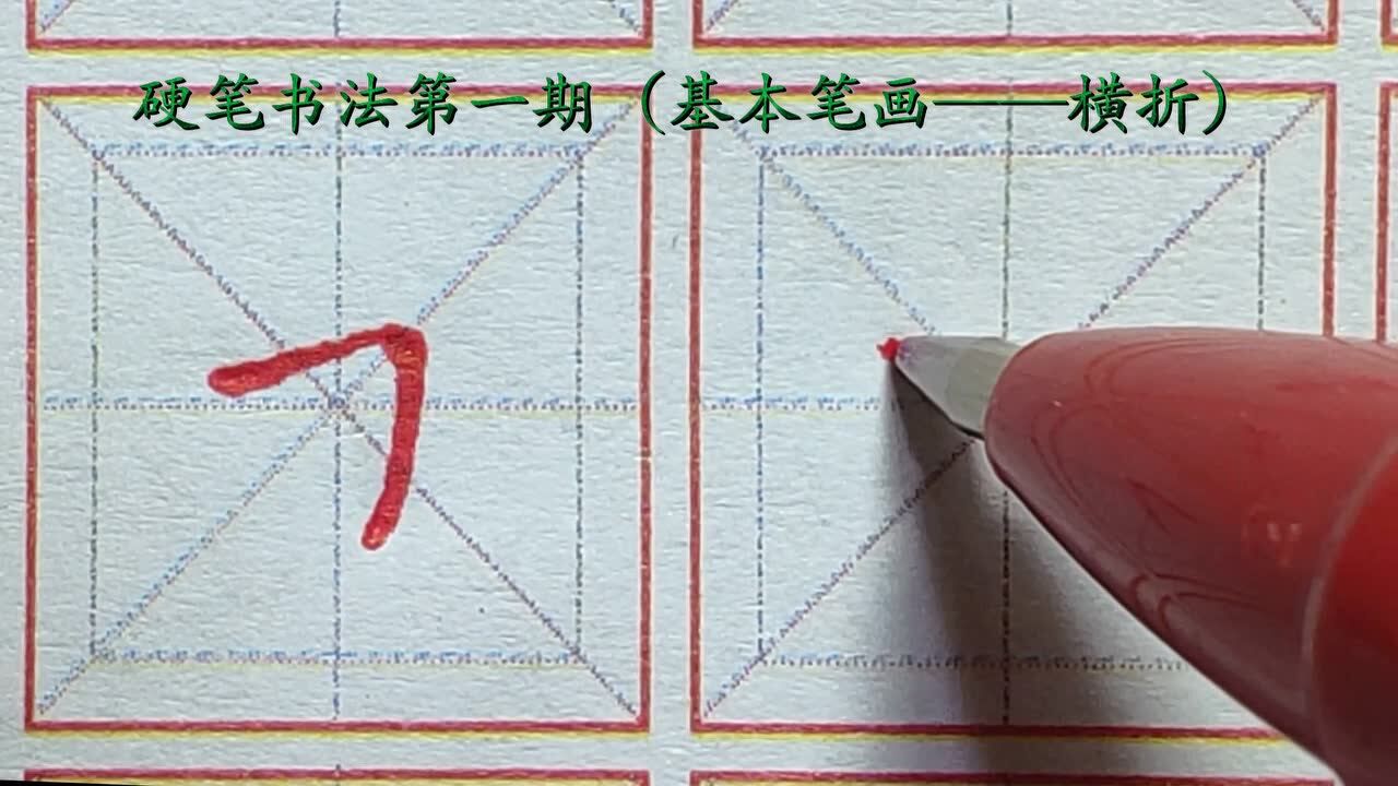 硬笔基本笔画横折