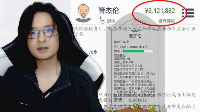 小猪解说 第二人生丨屌丝人生如何逆袭?竟然靠继承百万财产!?