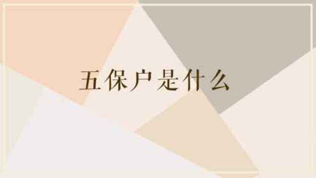 五保户是什么?分别有哪五保?