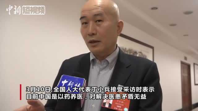 全国人大代表丁小兵:医药分开有助于改善医患关系