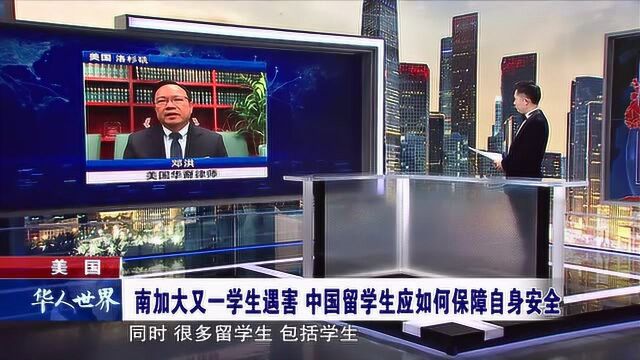 美国 南加大又一学生遇害 中国留学生应如何保障自身安全