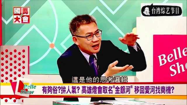 台湾高雄爱河要更名为金银河?看看台湾媒体怎么说!