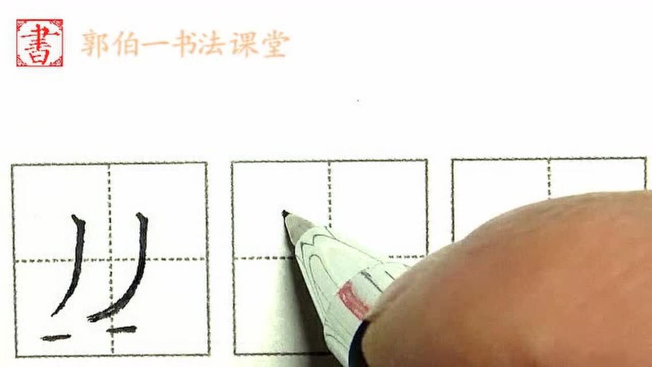 硬笔楷书入门，竖撇的写法与应用_高清1080P在线观看平台_腾讯视频