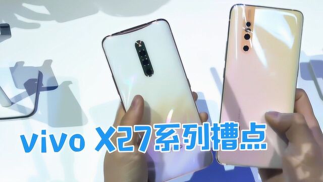 骁龙710卖3598元!vivo X27系列入前须知,以免后悔!