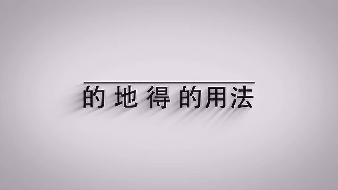 的、地、得的用法是什么?一分钟教会你_腾讯视频