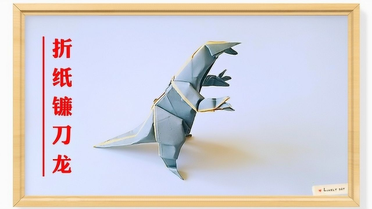 折纸王子教你镰刀龙1折纸恐龙大全详细视频教程