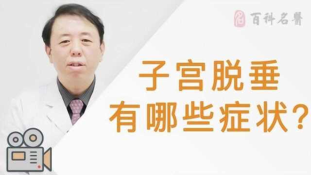 子宫脱垂有哪些症状?听听妇科专家怎么说