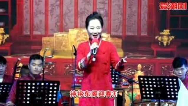 詹春湘老师现场演唱潮剧《瑞霭凝香界》