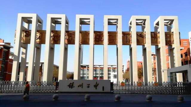 丰存杰:实拍宁夏银川二中 和大学都有一拼了