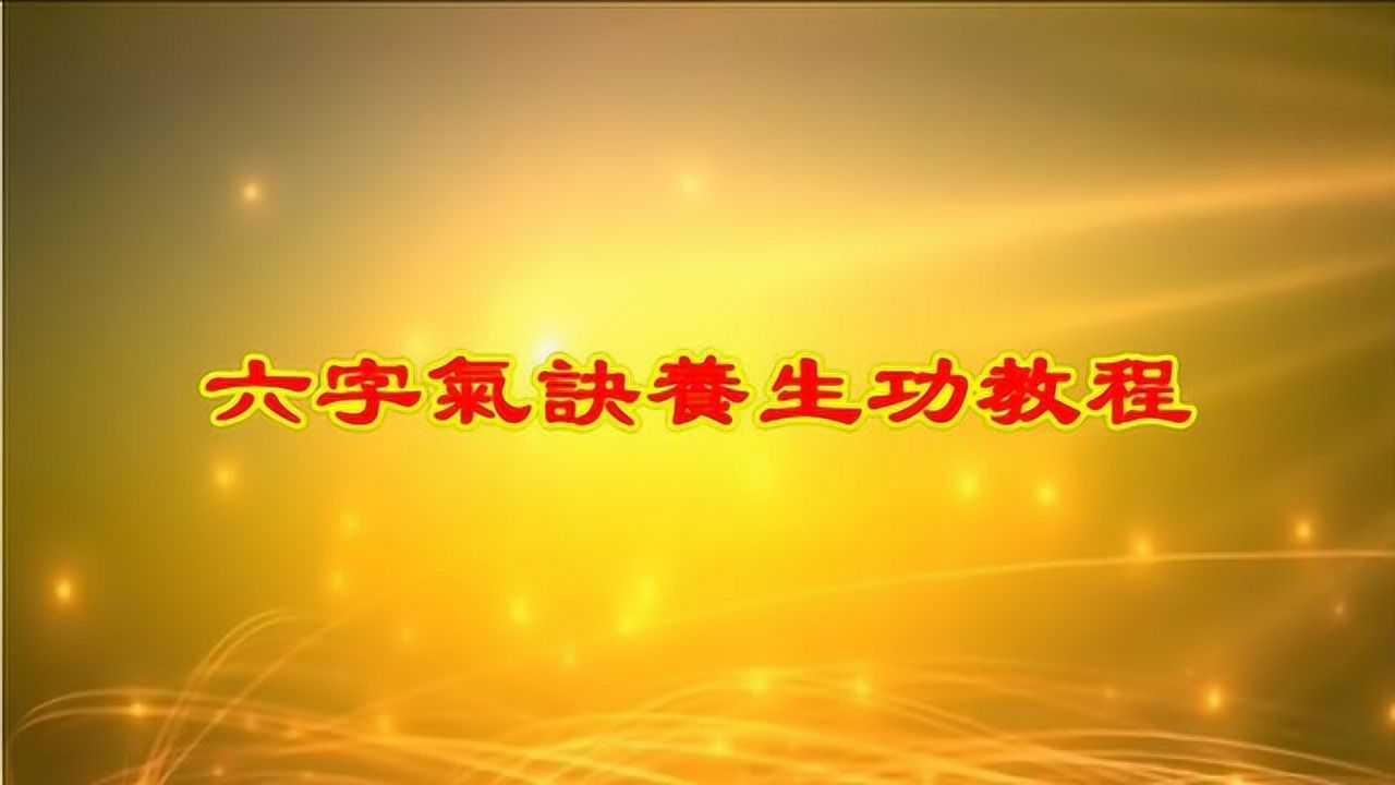 六字诀养生功法教程_高清1080P在线观看平台_腾讯视频