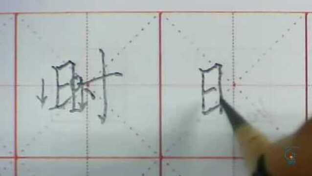 时字楷书写法:日字旁要点