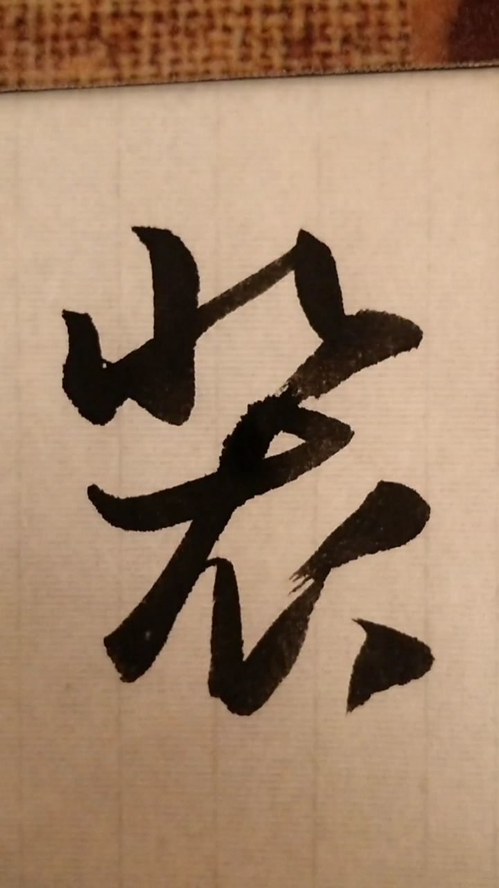 裴,草书写法,想写什么字请留言.#书法#_腾讯视频