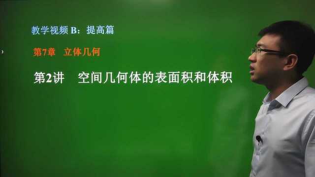 7.2 几何体的表面积和体积——高中数学专题复习/提高篇/