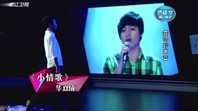 华双成演绎《小情歌》, 孤独灵魂舞者引得全场尖叫!