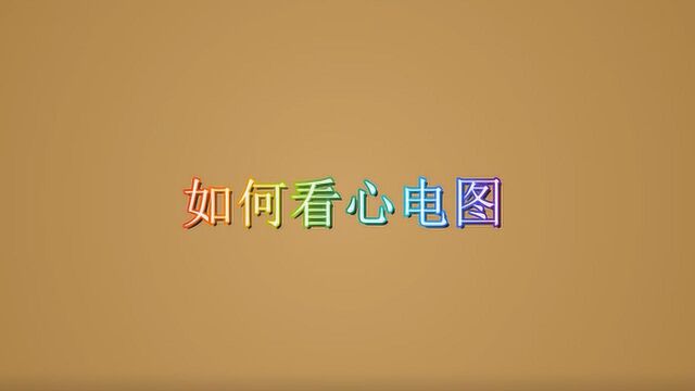 怎么看心电图