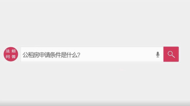 公租房的申请条件