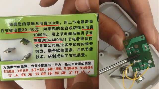 十几元钱买的节电器,号称每月可节电几百元,看看里面是什么电路