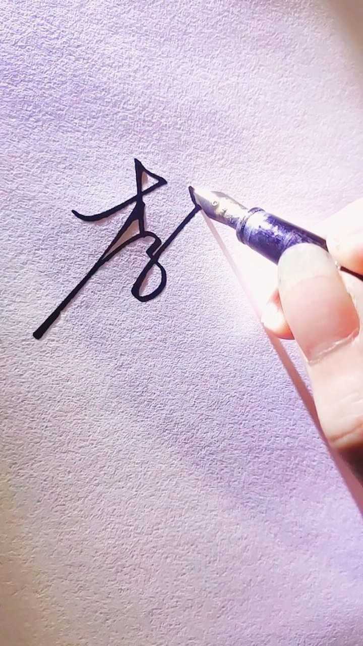 签名设计,李超_腾讯视频