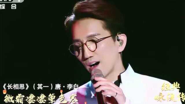 林志炫 演绎李白《长相思》不愧是情歌王子!好听