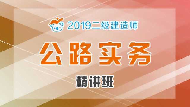 2019二级建造师公路精讲70公路建设法规和标准