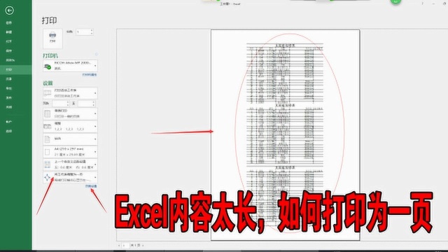 Excel文件打印在一张纸上的方法,日常办公常用的,很实用哦!