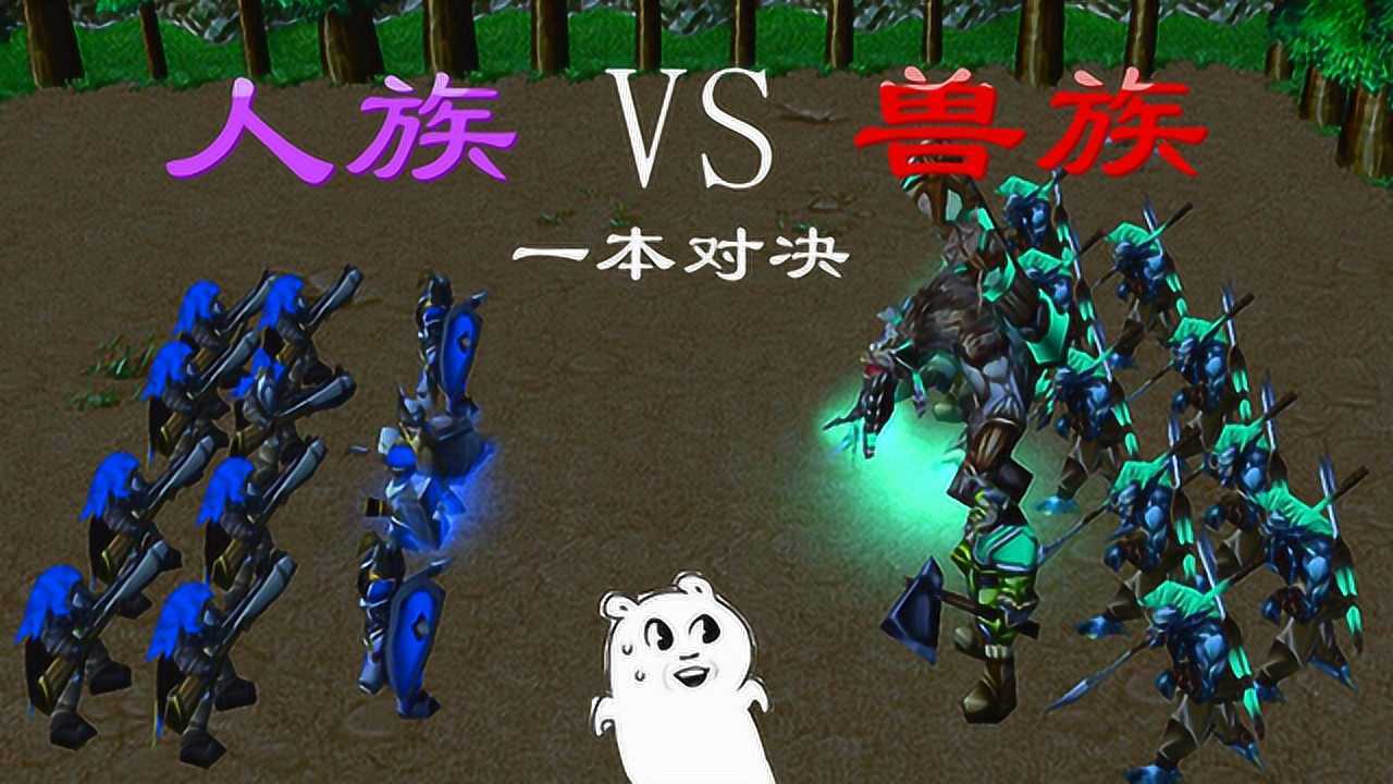 魔兽争霸:人族VS兽族,一本兵种对决,谁能更胜一筹?_高清1080P在线观看平台_腾讯视频