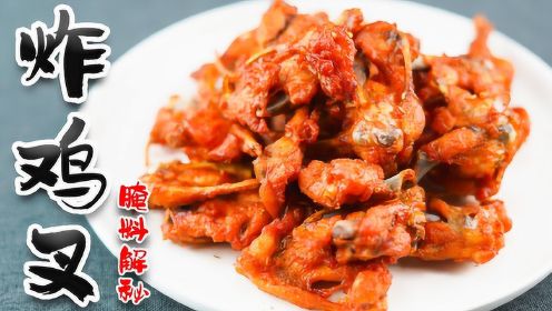 赖皮猴:香炸鸡叉骨加2种香料,出锅奇香无比,整个