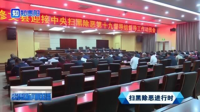 修文县召开迎接中央扫黑除恶第19督导组督导工作动员会