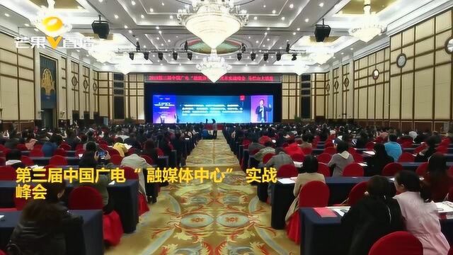 广电“ 融媒体中心” 实战峰会,大咖分享直播变现秘籍!