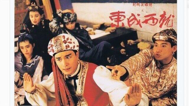 永远不会忘记的1993年上映的众星云集的一部经典作品东成西就,