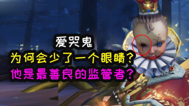 第五人格：爱哭鬼为什么少了一个眼睛？他是最善良的监管者？