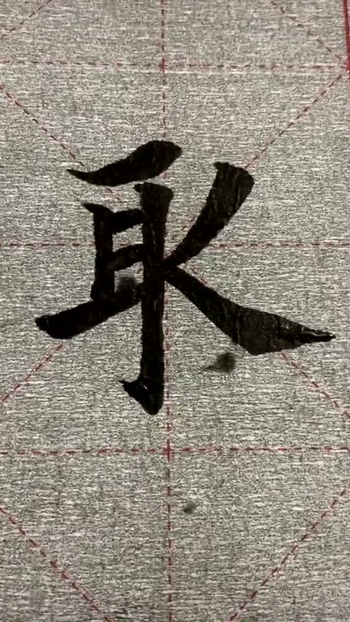 毛筆字楷書:取