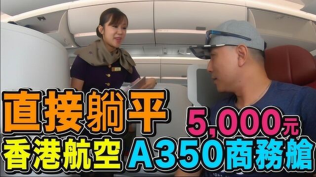 香港航空商务舱也太便宜了吧!A350商务仓初体验!直接躺着飞行!