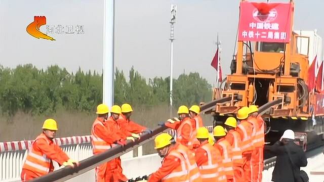 京雄城际铁路北京段正式铺轨 预计9月开通运营