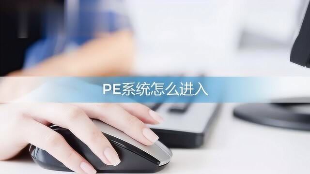 PE系统应该如何进入?