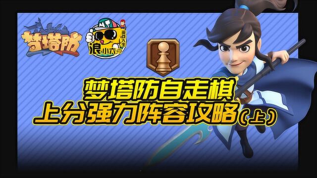 梦塔防:自走棋上分强力阵容教学攻略 第一期