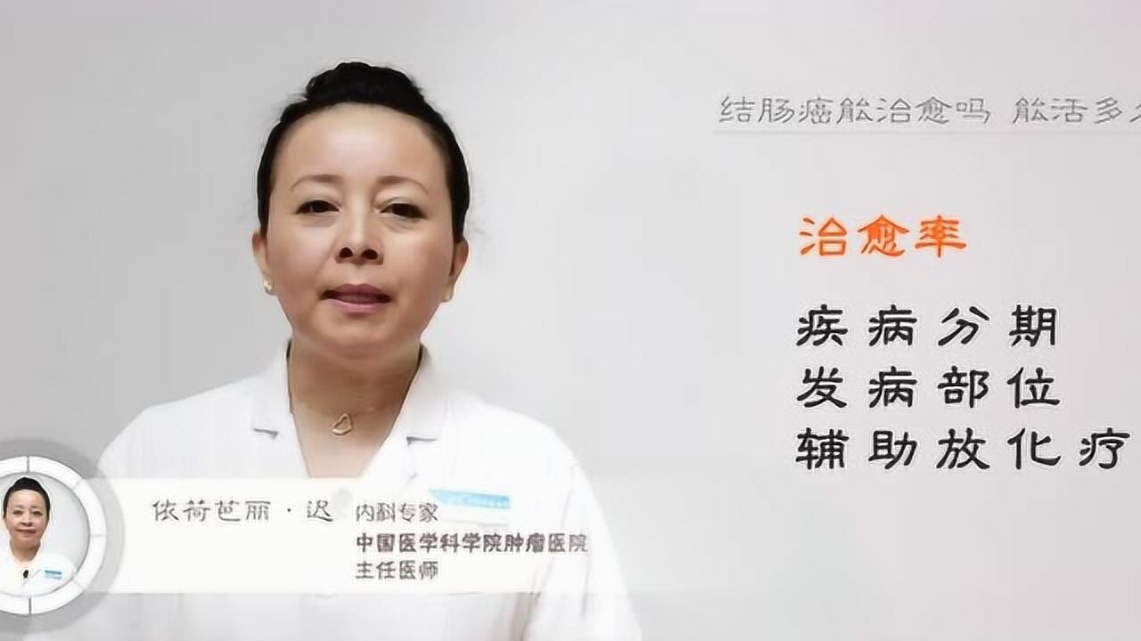 结肠癌能治愈吗 能活多久