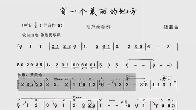 葫芦丝动态歌谱 《有一个美丽的地方》示范 学习真方便