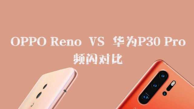 DC调光技术有多牛?拿OPPO Reno对比一下华为P30 Pro就知道了