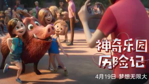 电影《神奇乐园历险记》首发中文配音预告 亲子携手体验冒险之旅