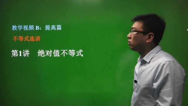 12.1 绝对值不等式/高中数学专题复习/提高篇