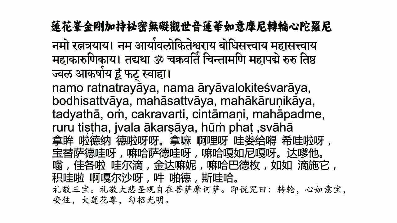 梵音 如意宝轮王陀罗尼 阿米达南达 梵语