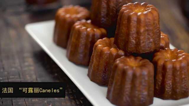 《简单而又“不简单的”美食》之法国 “可露丽Caneles”