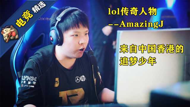 电竞精选:lol传奇人物介绍丨古风美男AmazingJ,坎坷的追梦少年