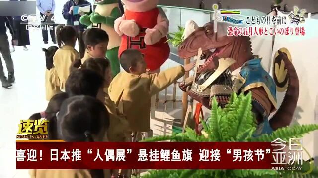 喜迎!日本推“人偶展”悬挂鲤鱼旗 迎接“男孩节”