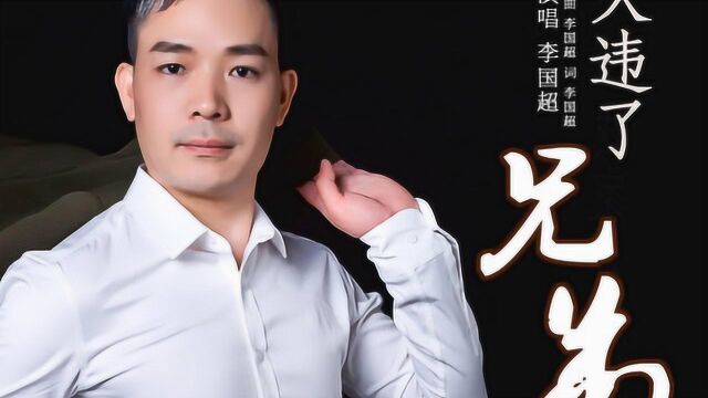 影视歌明星李国超《久违了兄弟》代言佛山陈品堂老酒收藏馆