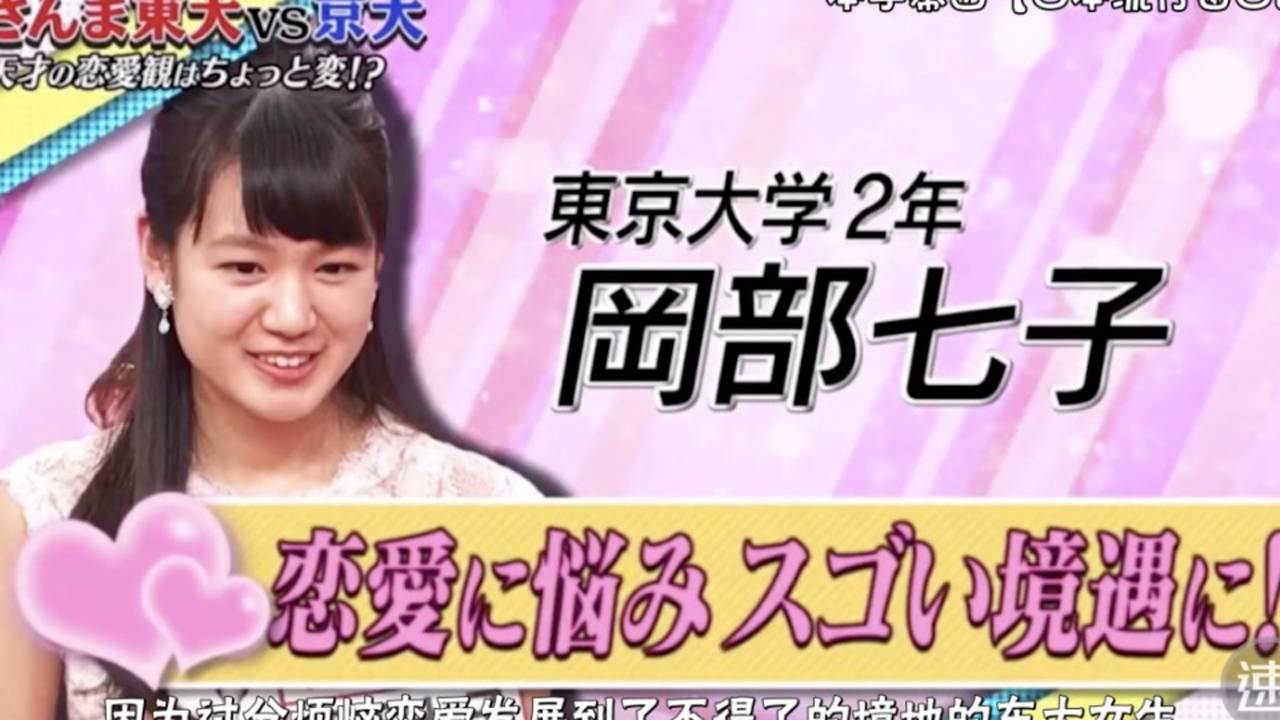来自东大的冈部七子自爆被指腹为婚