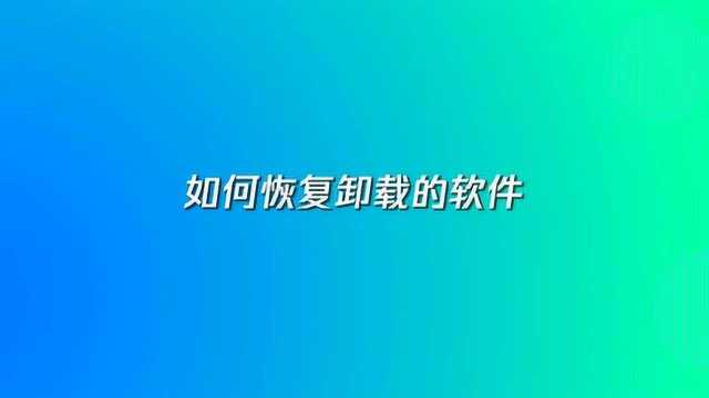 苹果手机如何恢复卸载的软件?