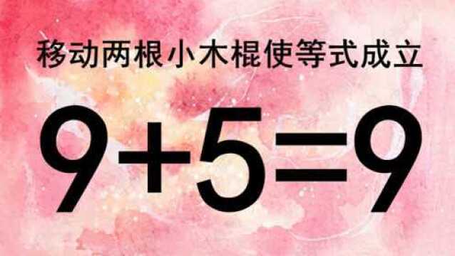 测测你的智商,移动两根小木棍使9+5=9成立,你能在5秒内做出吗?